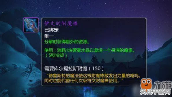 魔兽世界深度攻略，揭秘伊文附魔棒材料的高效获取途径