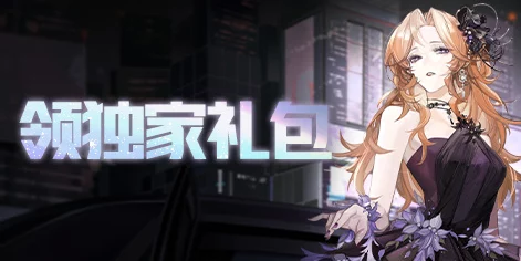 绝对演绎预约礼包大放送！独家揭秘领取攻略