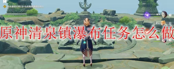 原神攻略揭秘，清泉镇瀑布三柱激活全解析，探索隐藏宝藏！