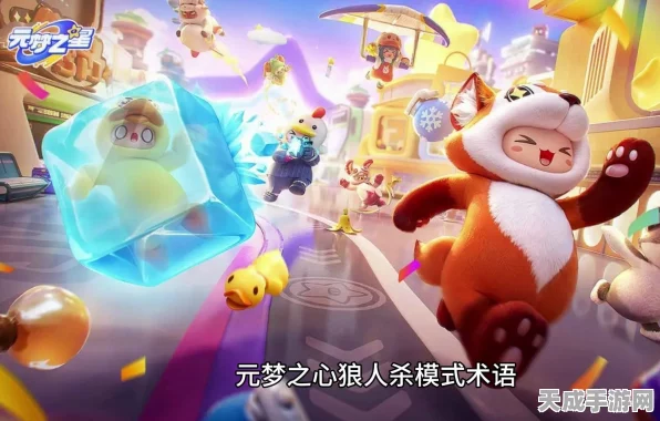 元梦之星全新狼人杀模式，智斗与娱乐的双重盛宴