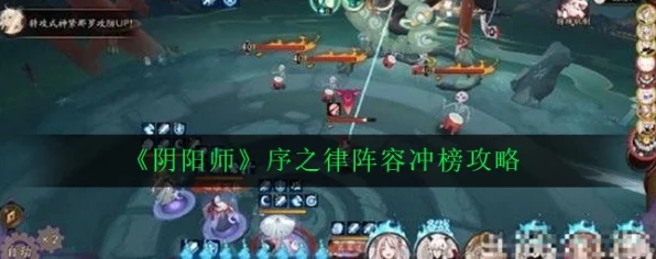 阴阳师序之律，揭秘PVP竞技场顶尖阵容，称霸攻略大公开