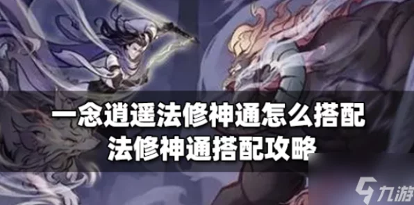 一念逍遥修法神通搭配秘籍，解锁最强战斗组合！