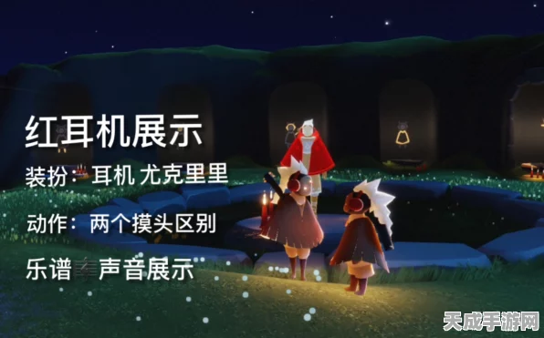 光遇红色耳机炫酷登场，解锁获取秘籍大公开！