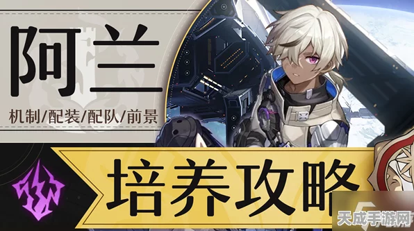 崩坏，星穹铁道深度解析——阿兰角色养成价值探讨
