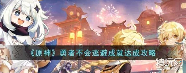 原神深度攻略，解锁勇者不会逃避成就的必胜秘籍