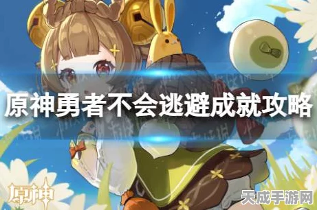 原神深度攻略，解锁勇者不会逃避成就的必胜秘籍