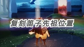 光遇探索大赛启幕，追踪乞讨先祖，赢取神秘兑换大奖！