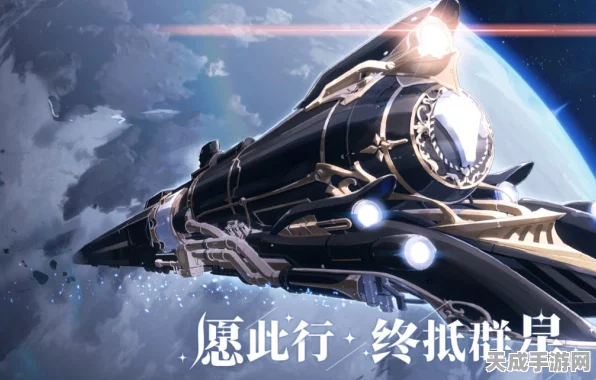 星际奇遇，崩坏星穹铁道地球站深度探索与赛事揭秘