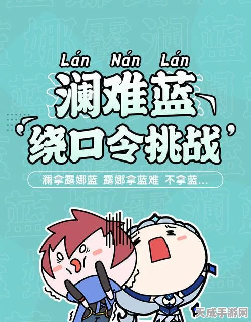 王者荣耀澜英雄专属绕口令大挑战，解锁趣味新玩法！