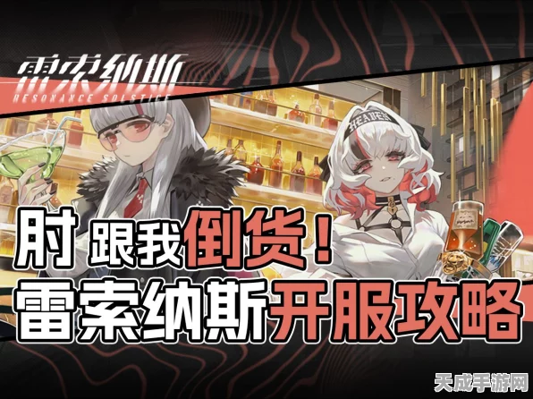 雷索纳斯新手福音，顶尖阵容搭配策略与实战指南大揭秘