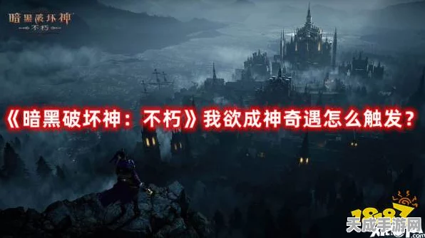 暗黑破坏神不朽，揭秘我欲成神奇遇任务触发秘籍