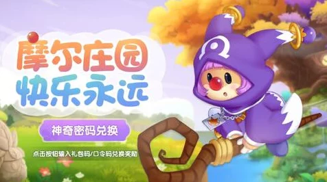 摩尔庄园，揭秘最新神奇兑换码，赢取稀有道具大放送！