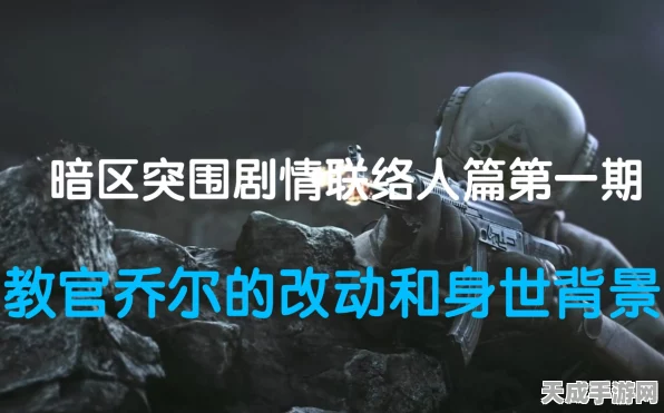 暗区突围高手秘籍，乔尔特制酬单速刷攻略与任务深度解读