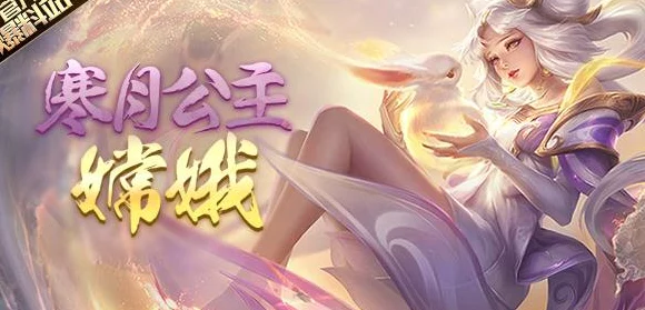 王者荣耀嫦娥深度攻略，掌握月之女神的制胜之道