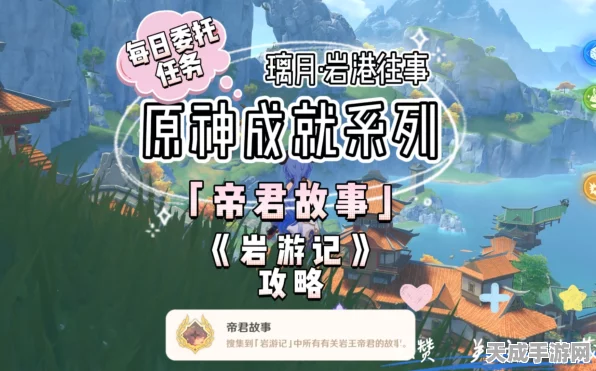 原神深度解析，帝君故事成就任务全攻略，解锁隐藏秘密！