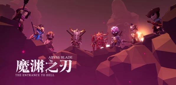 魔渊之刃，重武器巅峰之战，解锁极致威力秘籍