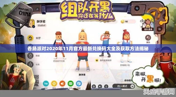 香肠派对激活码大揭秘，宣城派对兑换验证码获取攻略全解析