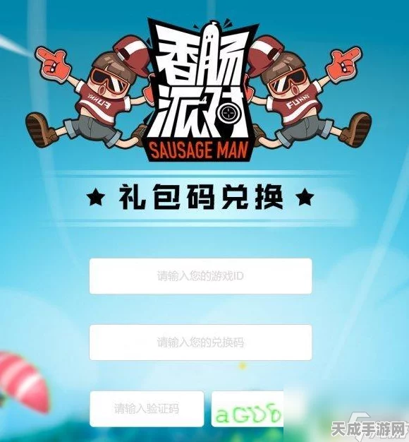 香肠派对激活码大揭秘，宣城派对兑换验证码获取攻略全解析
