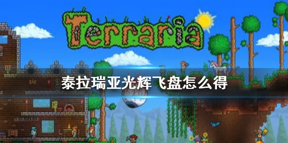 泰拉瑞亚探险必备，揭秘光辉飞盘获取途径与全面属性分析