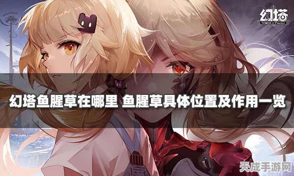 幻塔探索秘籍，揭秘鱼腥草高效采集点与获取攻略