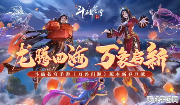斗破苍穹手游联动热播剧，全新剧情与福利活动大揭秘！