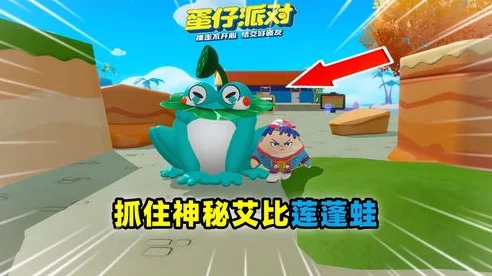 蛋仔派对莲蓬蛙捕捉攻略，解锁稀有宠物，赢取派对大奖！