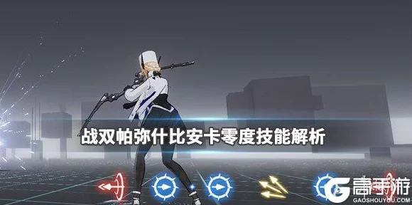 手游角色深度剖析，战双帕弥什比安卡零度实战攻略与评测