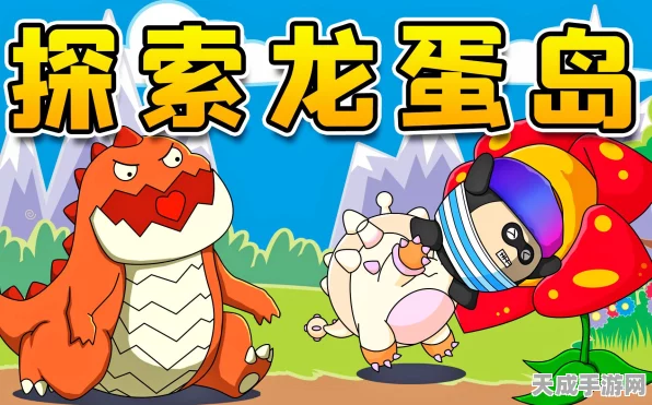 蛋仔派对探险指南，揭秘驯服史前恐龙的绝密技巧