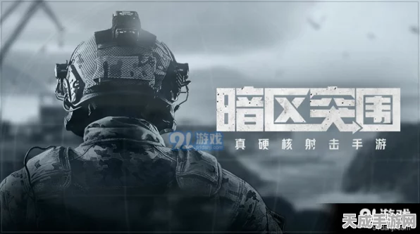 暗区突围实战指南，全面解析物资消除技巧与必胜攻略