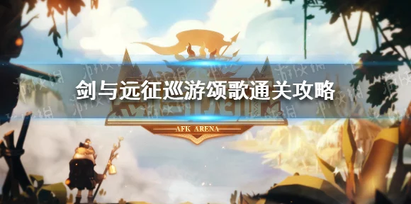 剑与远征，巡游颂歌全攻略，解锁丰厚奖励的通关秘籍