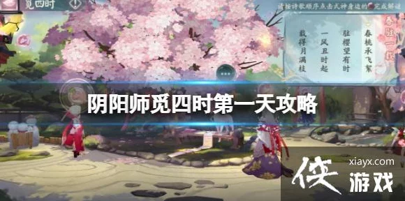 阴阳师觅四时春之章首日通关秘籍，解锁第一关全攻略