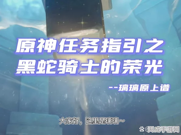 原神攻略揭秘，黑蛇骑士荣光任务全解析，助你征服深渊秘境