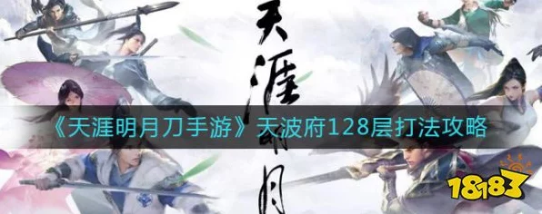 天涯明月刀手游天波府13关通关秘籍，挑战极限，解锁高手之路