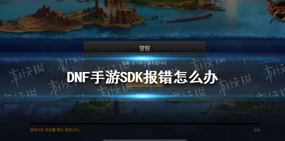 DNF手游韩服登录遇阻？SDK错误代码一键破解指南