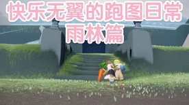 光遇雨林探险，揭秘树屋入口先锋小队首个任务全攻略