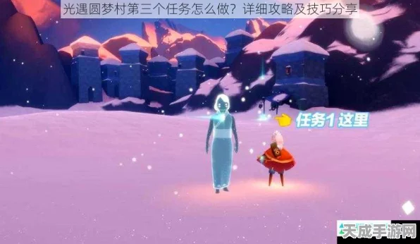 光遇圆梦村剧场二任务全攻略，揭秘高效步骤、必胜技巧与突破难点