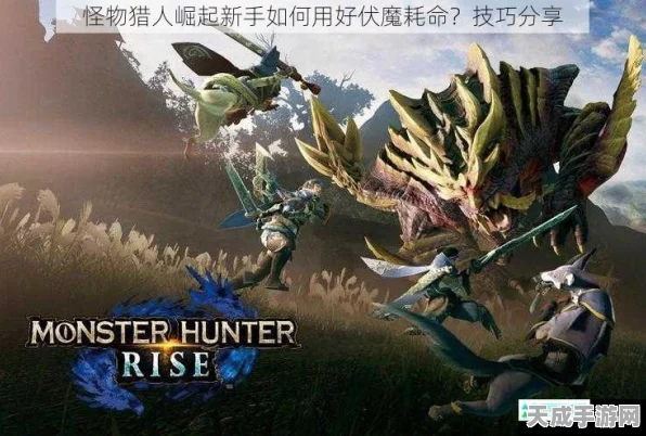 怪物猎人崛起，揭秘伏魔耗命与狂龙症，战斗策略全解析