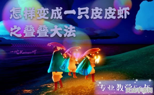 光遇挑战新篇章，皮皮虾大冒险，绝技揭秘助你守护光翼不败