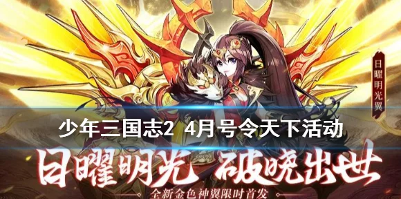 少年三国志2，号令天下活动全攻略，丰厚奖励等你拿！