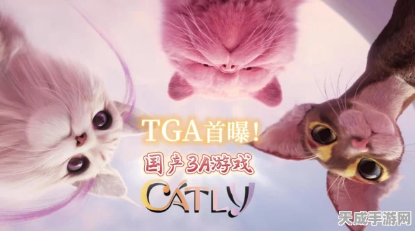 国产新游Catly震撼发布，沉浸式3D养猫体验，打造虚拟萌宠新纪元