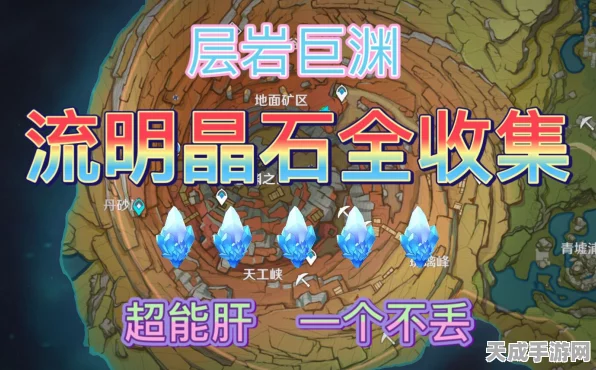 原神流明晶石全攻略，高效采集路线与位置揭秘
