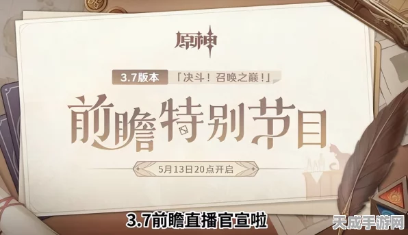原神前瞻直播全攻略，观看渠道、精彩看点与互动福利一网打尽