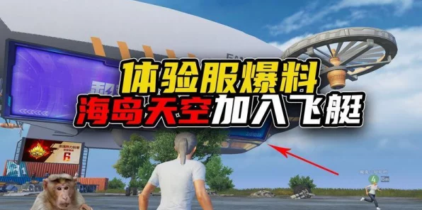 和平精英飞艇模式全攻略，揭秘飞艇登陆与模式进入的独家细节