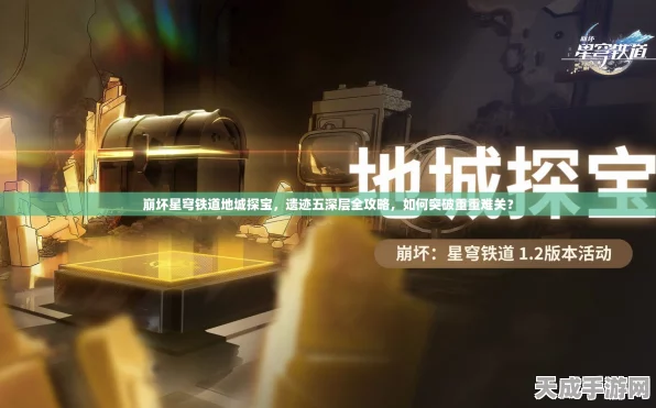 探秘星铁奇境，地城探宝活动深度解析与精彩瞬间回顾