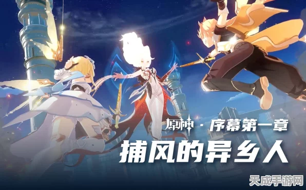 原神序章攻略揭秘，捕风的异乡人，与轻风共舞的探险之旅