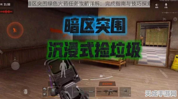 暗区突围绿色任务全攻略，揭秘高效完成技巧与最新赛事动态