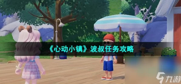 心动小镇波叔家具刷新时间揭秘，玩家必备攻略
