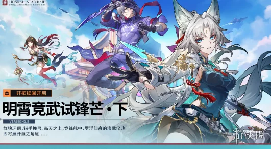 崩坏星穹铁道，星间旅行活动全攻略，探索宇宙奥秘赢取豪华奖励