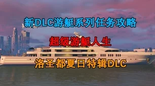 GTA5深度攻略，揭秘游轮入侵的完美策略