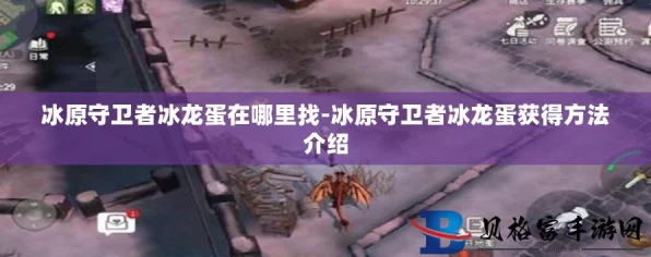 揭秘冰原守卫者，神秘冰龙蛋藏匿之谜与探险攻略